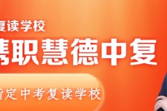 杭州中考复读学校哪家好杭州初三复读推荐携职慧德中复