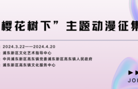 征稿啦！ 2024浦东新区高东镇主办的“樱花树下”主题 动漫作品大赛 有奖征集即将开启！